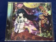 強欲な獣のムジカ 東方剛欲異聞 ORIGINAL SOUND TRACK CD - メルカリ