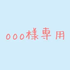 ooo様専用