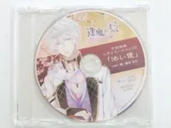 逢魔が刻 ～かくりよの縁～ 予約特典シチュエーションCD 「添い寝」ar119