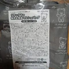 リラックマ 保冷・常温マルシェバッグ グレー