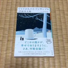 マイクロスパイ・アンサンブル　伊坂幸太郎
