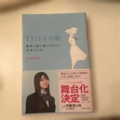 1リットルの涙 難病と闘い続ける少女亜也の日記