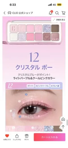 CLIO プロアイパレットエア 12 クリスタルポーのサムネイル