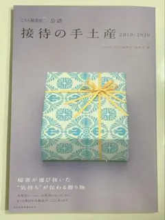 公認 接待の手土産 2019-2020 ぐるなび 会食 手土産 差し入れ お中元