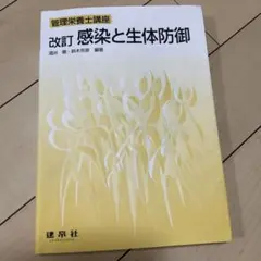 改訂感染と生体防御