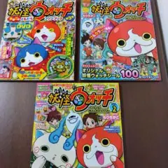 妖怪ウォッチ 雑誌3冊