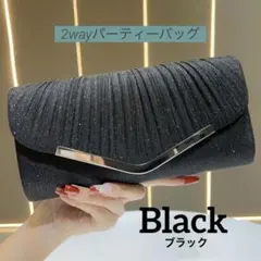 パーティーバッグ2WAYクラッチ ショルダーバッグ ブラック 結婚式 フォーマルのサムネイル