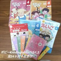 ほぼ新品　ポピーキッズイングリッシュレベル1,2 全24ヶ月ポピペン付＋α