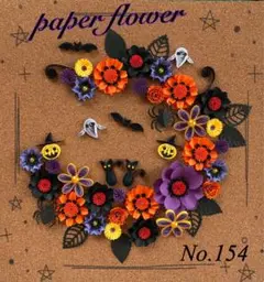《ペーパークイリング》ハロウィンパーツセット♪ No.154