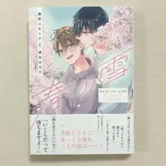 春の雪　崎谷はるひ/瀬尾ユキミチ