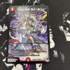 鬼丸　終斗　初期 偽りの希望 鬼丸「終斗」 [DM25EX3 TD4/TD23] | トレカカク～デュエマ