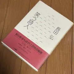 笑う詩人 長田弘 人文書院