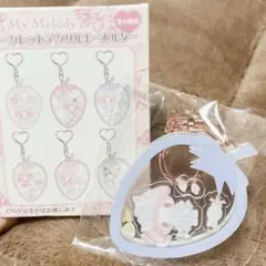マイメロディ/シークレットアクリルキーホルダー