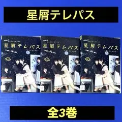 DVD 星屑テレパス 全6枚 全巻セット 船戸ゆり絵 深川芹亜 永牟田萌