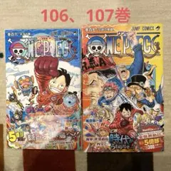 【美品】ワンピース 漫画 106、107巻