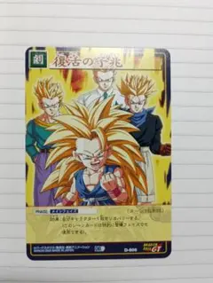 ドラゴンボールGT D-806 DB9 カードダス　復活の予兆　2005
