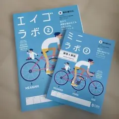 エイゴラボ 2 & ミニラボ 2 セットのサムネイル