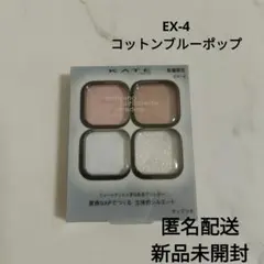 KATE ケイト ポッピングシルエットシャドウ EX-4 コットンブルーポップ