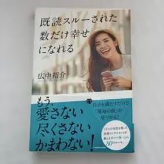 既読スルーされた数だけ幸せになれる サイン付き