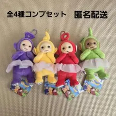 テレタビーズ　マスコットボールチェーン　チュチュでおめかし　コンプ セット