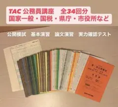 【未使用品】TAC公務員試験対策教材地方上級国家一般職2025年セット公開模試付 TAC 公務員試験 講座 対策 教材 地方上級 国家一般職 2025年