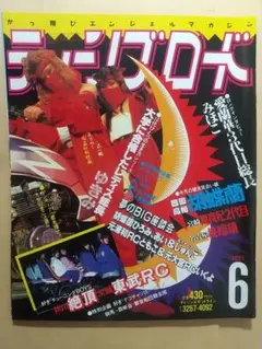 ティーンズロード