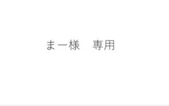 まー様 専用のサムネイル