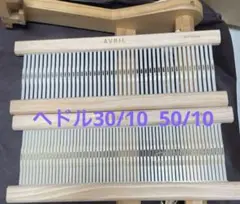 機織り機　へドル　30