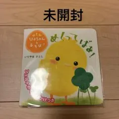 【未使用品】めくってばあ! 赤ちゃん用絵本 ぴよちゃんとあそぼ！ しかけ絵本