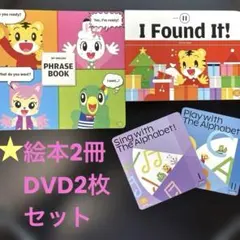 こどもちゃれんじEnglish 英語絵本2冊 DVD2枚セット