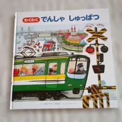 わくわく でんしゃ しゅっぱつ（カバー無し）