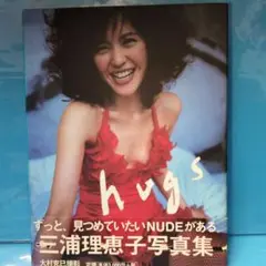 三浦理恵子 hugs タレント写真集