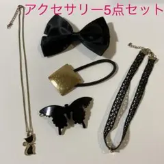 アクセサリー5点セット(黒)