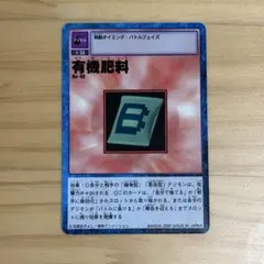 旧デジモンカード Bo-48 有機肥料