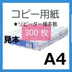 リピーター様多数・コピー用紙 A4 300枚 新品未使用 即購入大歓迎‼️②