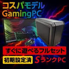 【オータムセール】モニター付き！すぐに使えるゲーミングPCフルセット