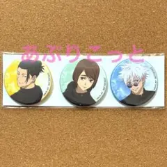呪術廻戦　五条、夏油、家入　楽天ブックス特典　缶バッジ