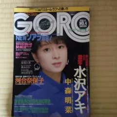 GORO 1986年2月13日号 水沢アキ 中森明菜