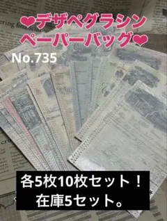 デザペグラシンペーパーバッグセット！No.735