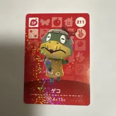 あつ森　ゲコ amiibo SPカード 211