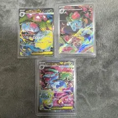 フシギバナex SAR・SR・AR 進化ライン 3枚セット