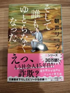 そして誰もゆとらなくなった 朝井リョウ 文春文庫