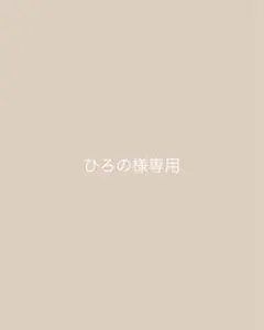 ＊ひろの様専用＊