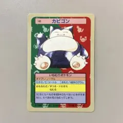 トップサン ポケモンカード カビゴン 初期エラーカード 裏青 - メルカリ