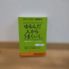 ひすいこうたろう推薦！ゆるんだ人からうまくいく。CDブック ゆるんだ人からうまくいく。CDブック 聴くだけで意識が全開に