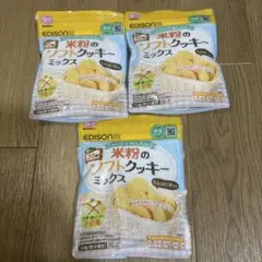 EDISON 米粉のソフトクッキーミックス 3袋セット
