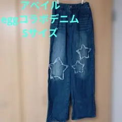 【アベイル・美品・eggコラボ】フリンジスターデニムパンツブルーSサイズのサムネイル