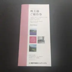 東急不動産 株主優待 2025年6月分