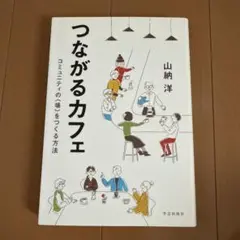 つながるカフェ : コミュニティの〈場〉をつくる方法