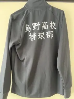 ハイキュー　ジャージ　上下　烏野高校